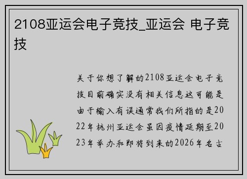 2108亚运会电子竞技_亚运会 电子竞技