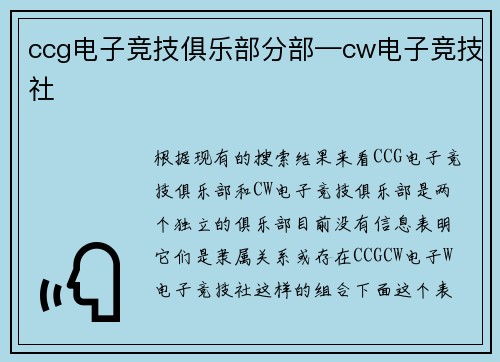 ccg电子竞技俱乐部分部—cw电子竞技社