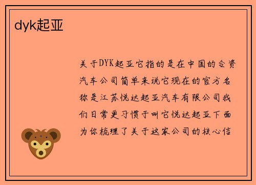 dyk起亚
