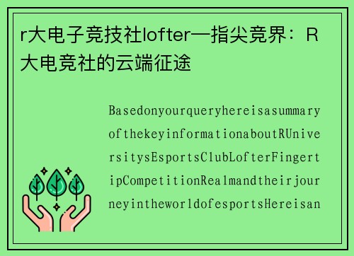 r大电子竞技社lofter—指尖竞界：R大电竞社的云端征途
