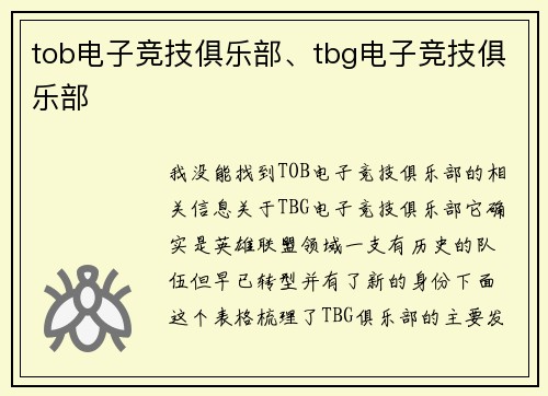 tob电子竞技俱乐部、tbg电子竞技俱乐部