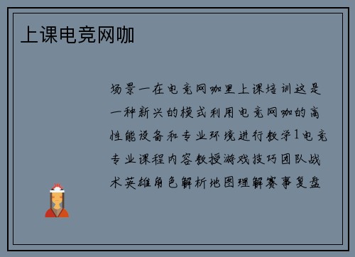 上课电竞网咖